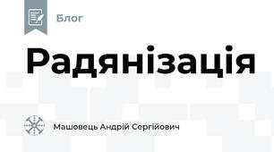 Радянізація
