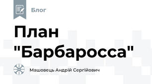 План "Барбаросса"