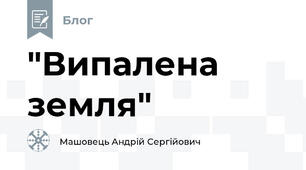 "Випалена земля"