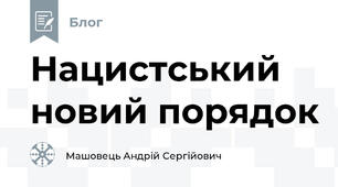 Нацистський новий порядок