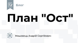 План "Ост"