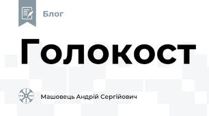 Голокост