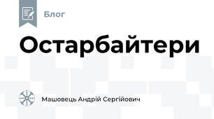 Остарбайтери