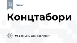 Концтабори