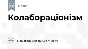 Колабораціонізм