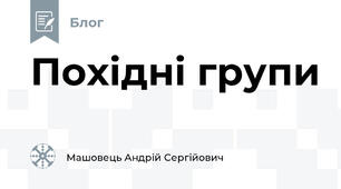 Похідні групи