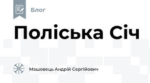 Поліська Січ