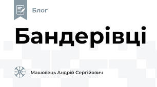 Бандерівці