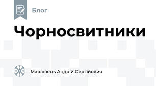 Чорносвитники