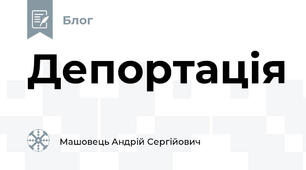 Депортація