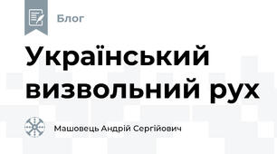 Український визвольний рух