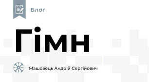 Гімн