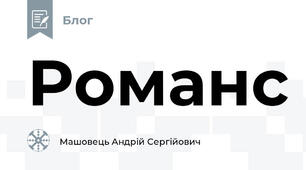 Романс