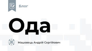 Ода