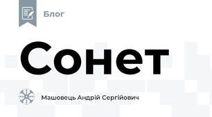 Сонет