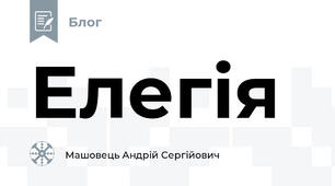 Елегія
