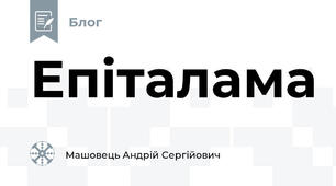 Епіталама