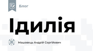 Ідилія
