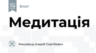 Медитація