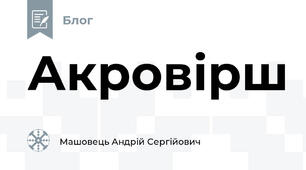 Акровірш