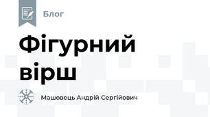 Фігурний вірш