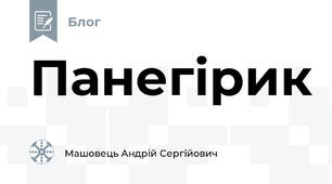 Панегірик