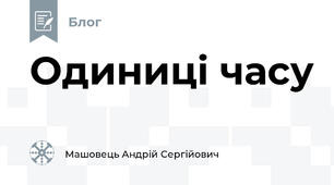 Одиниці часу