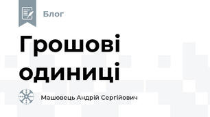 Грошові одиниці