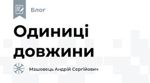 Одиниці довжини