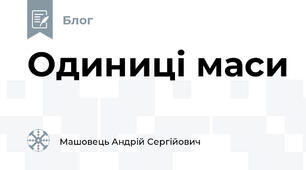 Одиниці маси