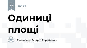 Одиниці площі