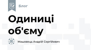 Одиниці об'єму