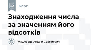 Знаходження числа за значенням його відсотків