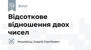 Відсоткове відношення двох чисел