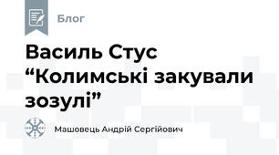 Василь Стус “Колимські закували зозулі”