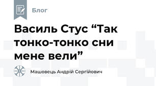 Василь Стус “Так тонко-тонко сни мене вели”