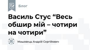 Василь Стус “Весь обшир мій – чотири на чотири”