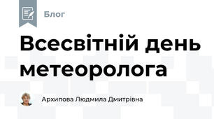 Всесвітній день метеоролога