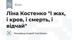 Ліна Костенко "І жах, і кров, і смерть, і відчай"