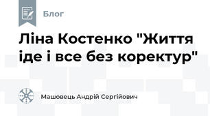 Ліна Костенко "Життя іде і все без коректур"