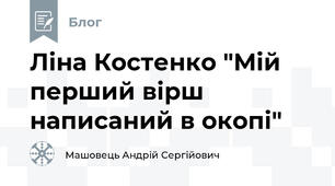 Ліна Костенко "Мій перший вірш написаний в окопі"