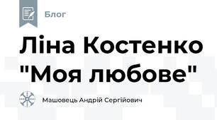 Ліна Костенко "Моя любове"