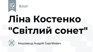 Ліна Костенко "Світлий сонет"