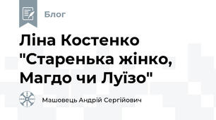 Ліна Костенко "Старенька жінко, Магдо чи Луїзо"