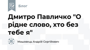 Дмитро Павличко "О рідне слово, хто без тебе я"