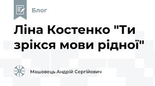 Ліна Костенко "Ти зрікся мови рідної"