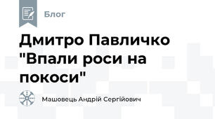 Дмитро Павличко "Впали роси на покоси"