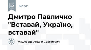 Дмитро Павличко "Вставай, Україно, вставай"