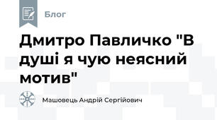 Дмитро Павличко "В душі я чую неясний мотив"