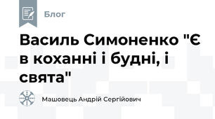 Василь Симоненко "Є в коханні і будні, і свята"